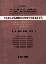 东北老工业基地经济与社会可持续发展研究