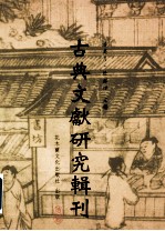 古典文献研究辑刊  11编  第17册  楚帛书研究  下