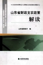 山东省农村财会人员财政支农政策培训教材 山东省财政支农政策解读