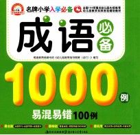 成语必备1000例易混易错100例