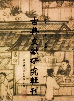 古典文献研究辑刊 12编 第13册 方苞的 周礼学研究 上