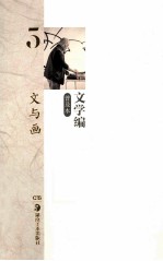 黄永玉全集 文学编普及本 5 文与画