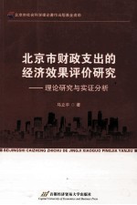 北京市财政支出的经济效果评价研究 理论研究与实证分析