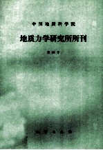 中国地质科学院地质力学研究所所刊 第15号