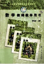 数学 四年级上 教师教学用书