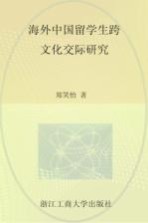 海外中国留学生跨文化交际研究