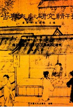 古典文献研究辑刊 16编 第1册 南北朝散文引用（古文尚书）之研究