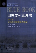 山东文化蓝皮书 2012年：文化改革助推强省建设