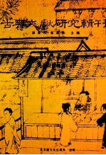 古典文献研究辑刊 16编 第26册 先秦符节研究 下