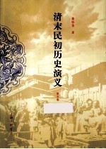 清末民初历史演义 全5册