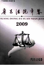 广东法院年鉴 2009