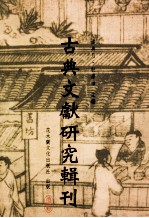 古典文献研究辑刊 13编 第20册印光大师年谱长编