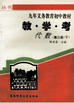 教学考 代数 第3册 下