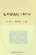 常见病健康管理答疑丛书 前列腺炎防治161问