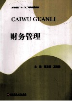 高等院校“十二五”规划精品教材 财务管理