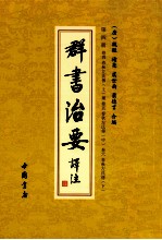 群书治要译注  第4册  卷4  春秋左氏传  上  卷5  春秋左氏传  中  卷6  春秋左氏传  下