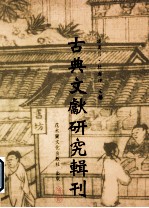 古典文献研究辑刊 11编 第18册 楚帛书文字析议 下