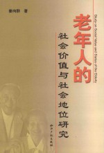 老年人的社会价值与社会地位研究