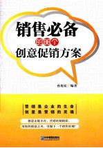 销售必备的88个创意促销方案