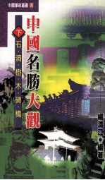 中国掌故丛书  83  中国名胜大观  下：石、洞、树、木、碑、桥