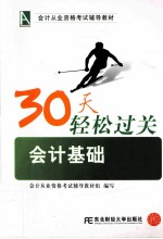 30天轻松过关 会计基础