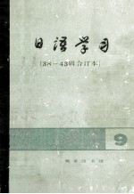 日语学习 38-43辑合订本