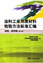 涂料工业用原材料检验方法标准汇编 树脂、溶剂卷 第2版