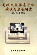 高等文献信息中心建设与发展研究 上