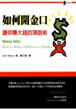 如何开金口：让您赚大钱的演说术