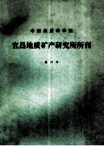 中国地质科学院宜昌地质矿产研究所所刊 第17号