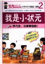 我是小状元 2 学方法，功课真轻松！