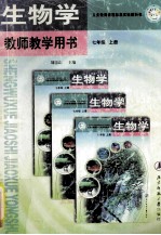 生物学  七年级  上  教师教学用书