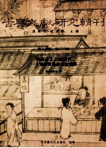 古典文献研究辑刊 15编 第22册 中国出土文献研究--上博楚与银雀山汉简