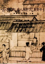 古典文献研究辑刊 17编 第6册 （汉书）考校研究-以中华书局粘校本为中心