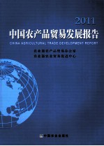 中国农产品贸易发展报告 2011