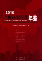 广州社会科学年鉴 2010