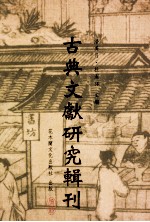 古典文献研究辑刊 10编 第3册 沈振孙之文学及其 直斋书录解题集录考证 2