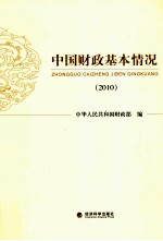 中国财政基本情况 2010