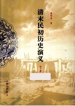 清末民初历史演义 第3册