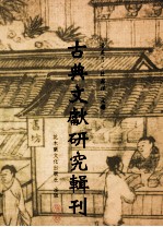 古典文献研究辑刊 11编 第19册 古文字资料库架构研究-以（上海博物馆藏找过楚竹书一）为例