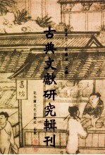 古典文献研究辑刊 12编 第7册 五家 補晋书执文志比较研究 中