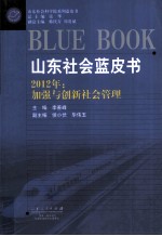 山东社会蓝皮书 2012年：加强与创新社会管理