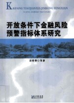 开放条件下金融风险预警指标体系研究