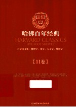 哈佛百年经典 11卷 科学论文集：物理学、化学、天文学、地质学