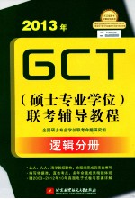 2013年GCT 硕士专业学位 联考辅导教程 逻辑分册