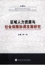 区域人力资源与社会保障协调发展研究