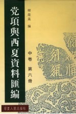 党项与西夏资料汇编 中 第6册