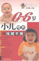 0-6岁小儿喂养与保健手册