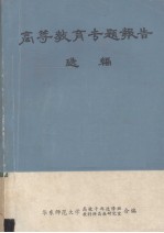 高等教育专题报告选编 上