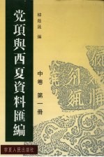 党项与西夏资料汇编 中 第1册